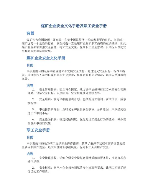 煤矿企业安全文化手册及职工安全手册