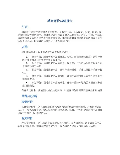 感官评价总结报告