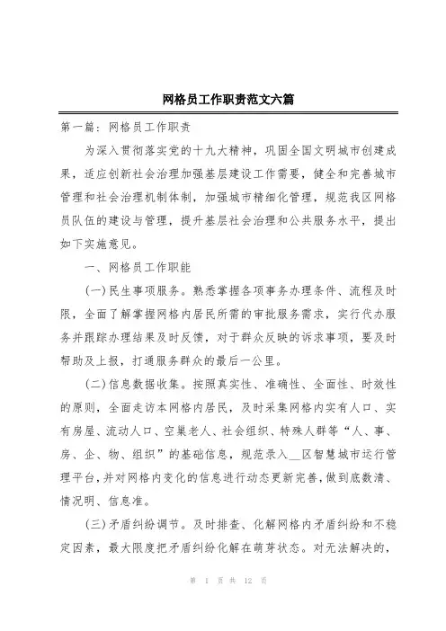 网格员工作职责范文六篇