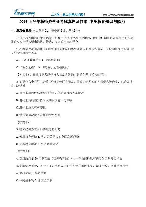 2016上半年教师资格证考试真题及答案 中学教育知识与能力