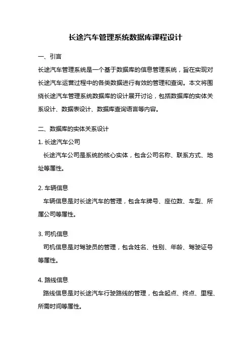 长途汽车管理系统数据库课程设计