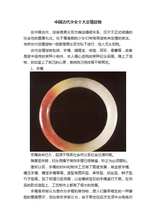 中国古代少女十大定情信物