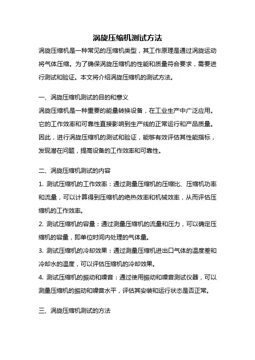 涡旋压缩机测试方法