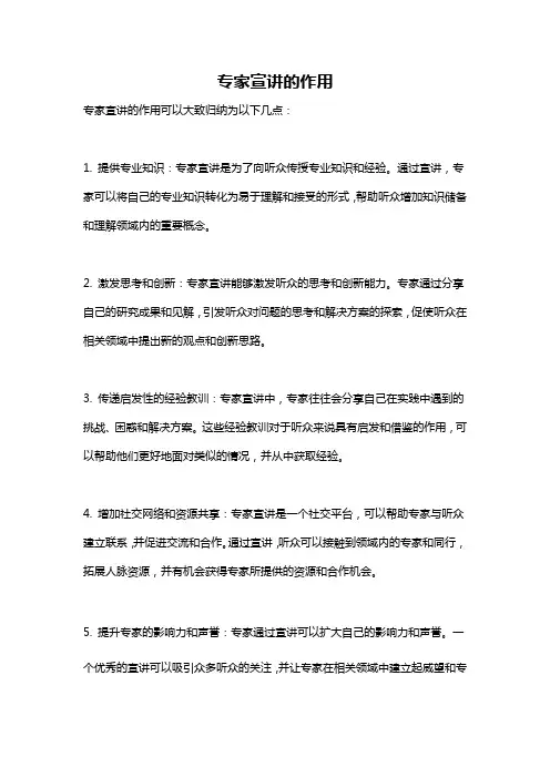 专家宣讲的作用