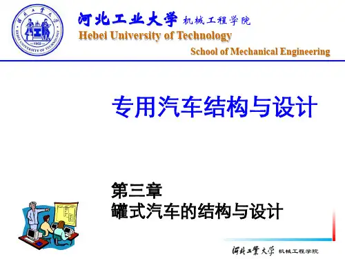 第三章 罐式汽车结构与设计