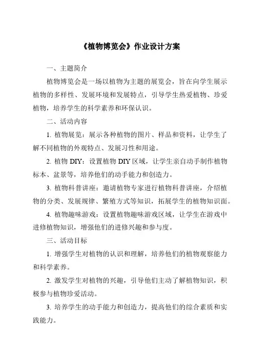 《植物博览会作业设计方案》