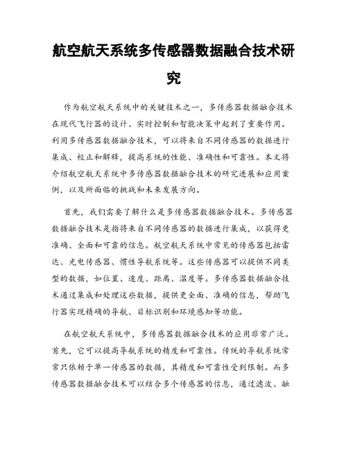 航空航天系统多传感器数据融合技术研究