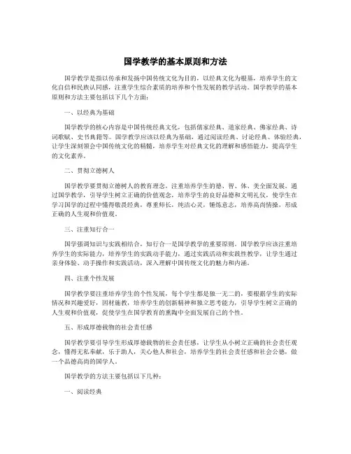 国学教学的基本原则和方法