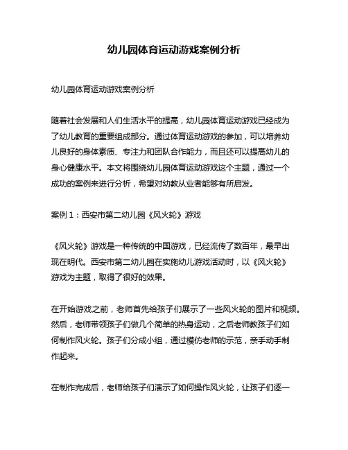 幼儿园体育运动游戏案例分析