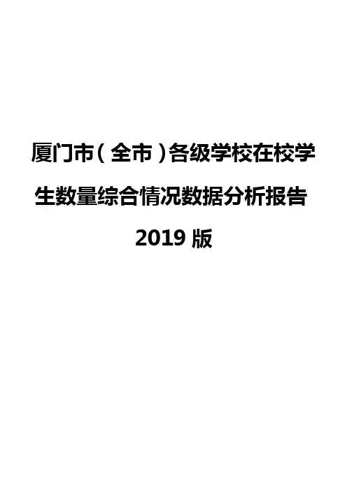 厦门市(全市)各级学校在校学生数量综合情况数据分析报告2019版