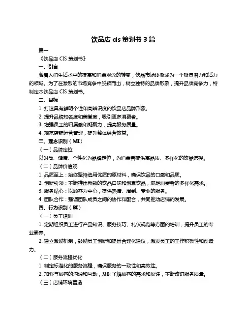 饮品店cis策划书3篇