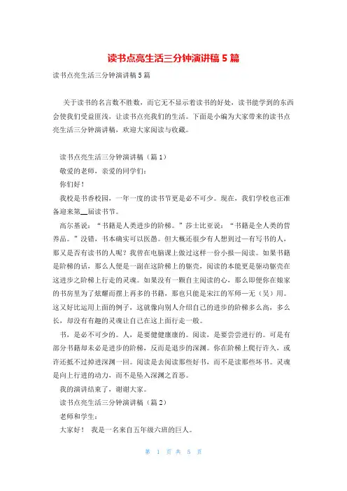 读书点亮生活三分钟演讲稿5篇