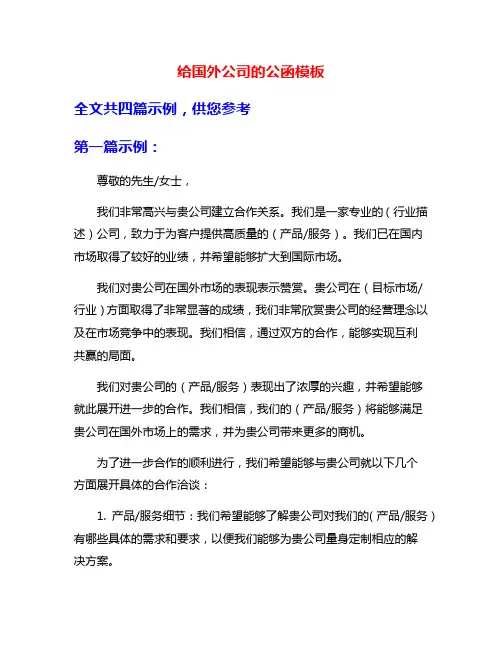 给国外公司的公函模板