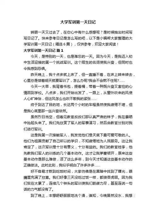 大学军训第一天日记（精选6篇）
