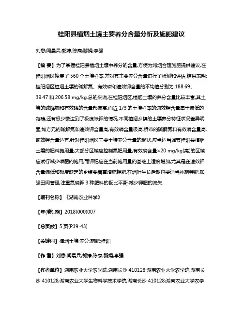 桂阳县植烟土壤主要养分含量分析及施肥建议
