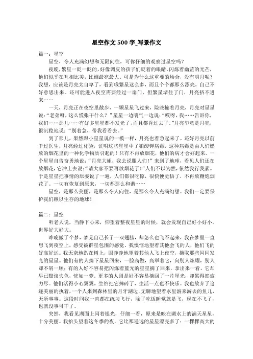 星空作文500字_写景作文