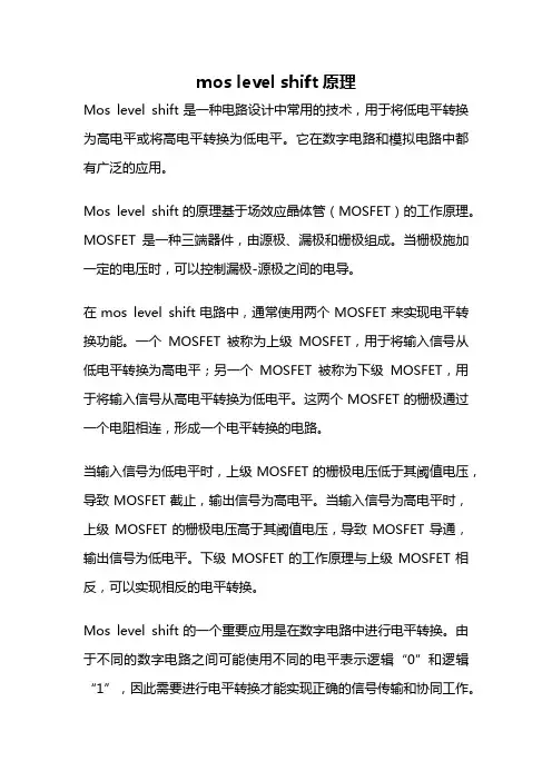 mos level shift原理