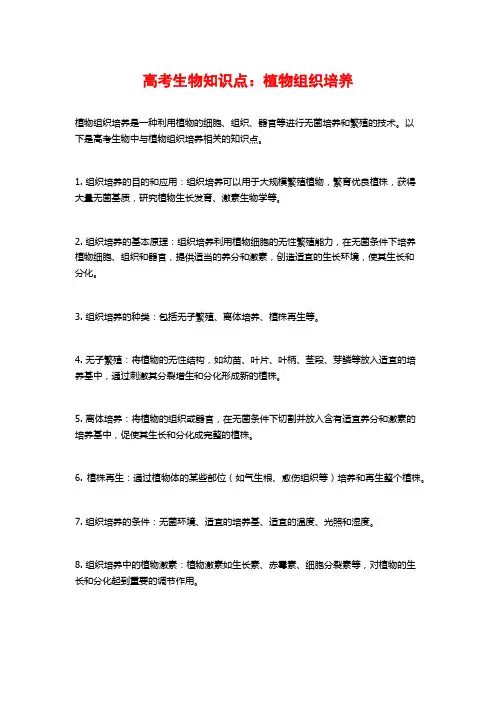 高考生物知识点：植物组织培养