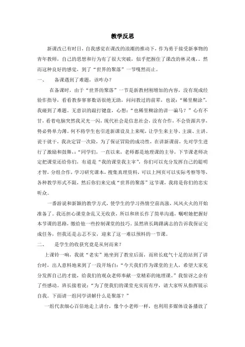 世界聚落教学反思