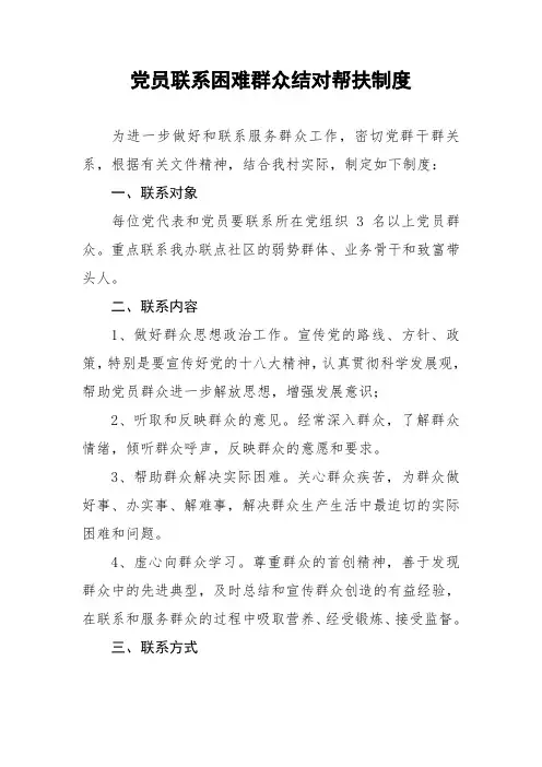 党员和群众结对联系制度