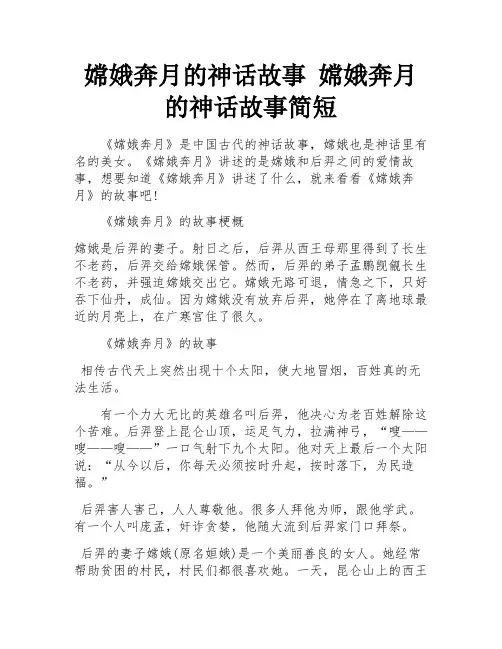 嫦娥奔月的神话故事 嫦娥奔月的神话故事简短