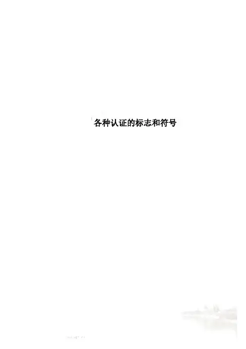 各种认证的标志和符号
