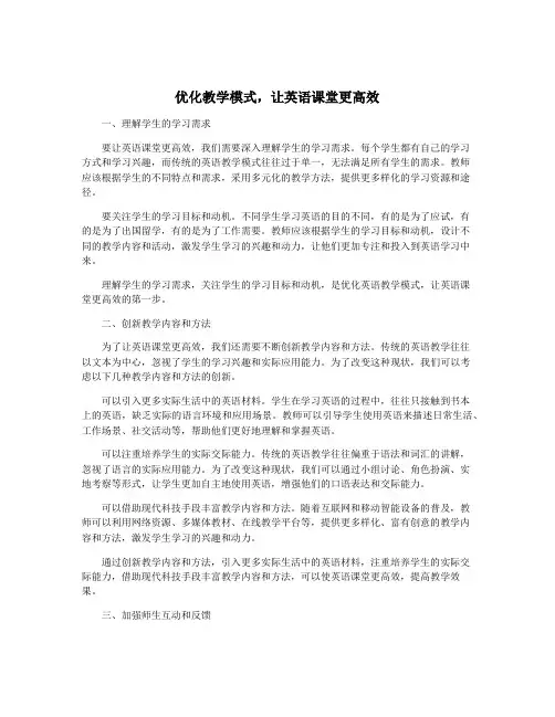 优化教学模式,让英语课堂更高效