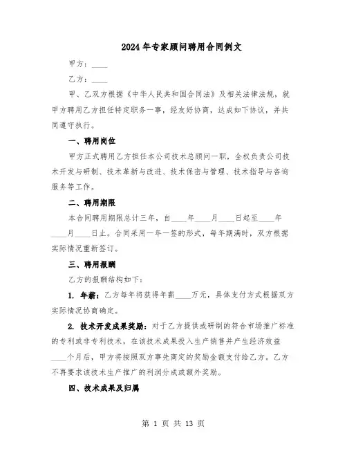 2024年专家顾问聘用合同例文（五篇）