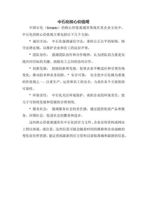 中石化核心价值观