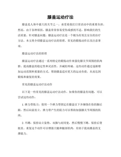 膝盖运动疗法