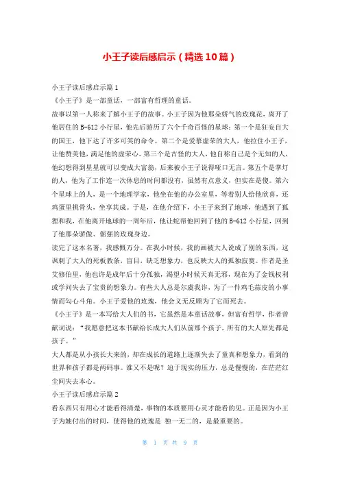 小王子读后感启示(精选10篇)