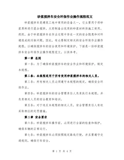 砂浆搅拌车安全环保作业操作规程范文