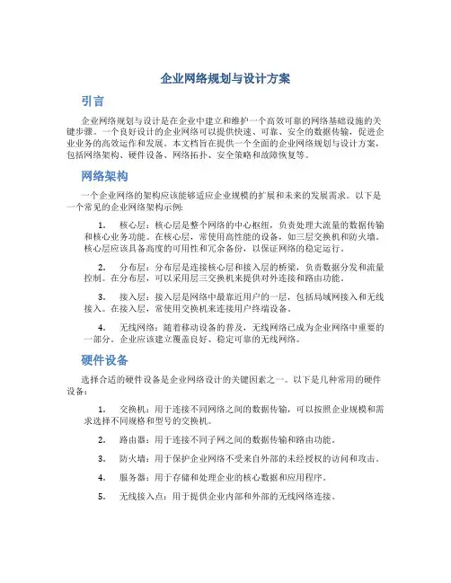 企业网络规划与设计方案