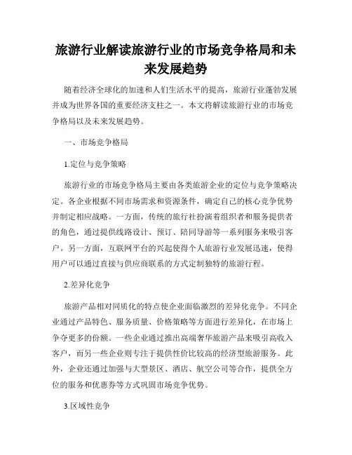 旅游行业解读旅游行业的市场竞争格局和未来发展趋势