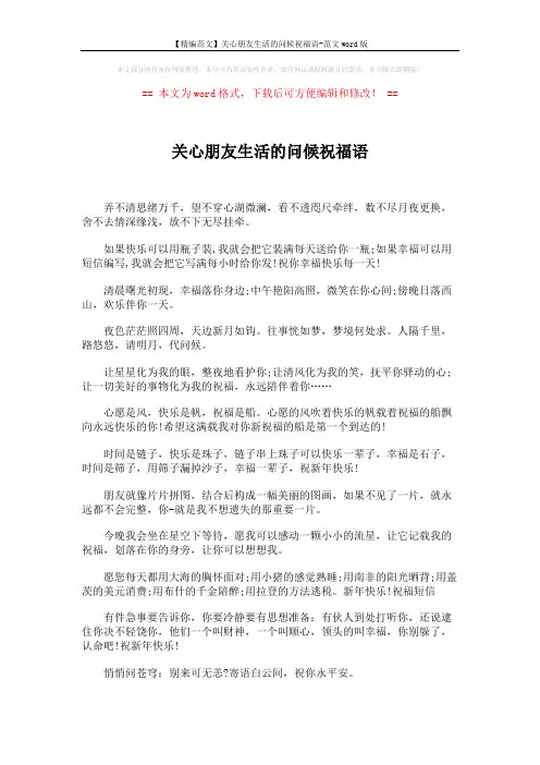【精编范文】关心朋友生活的问候祝福语-范文word版 (4页)