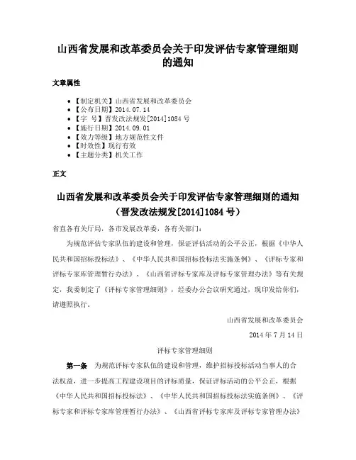 山西省发展和改革委员会关于印发评估专家管理细则的通知