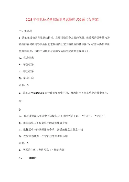 2023年信息技术基础知识考试题库500题(含答案)