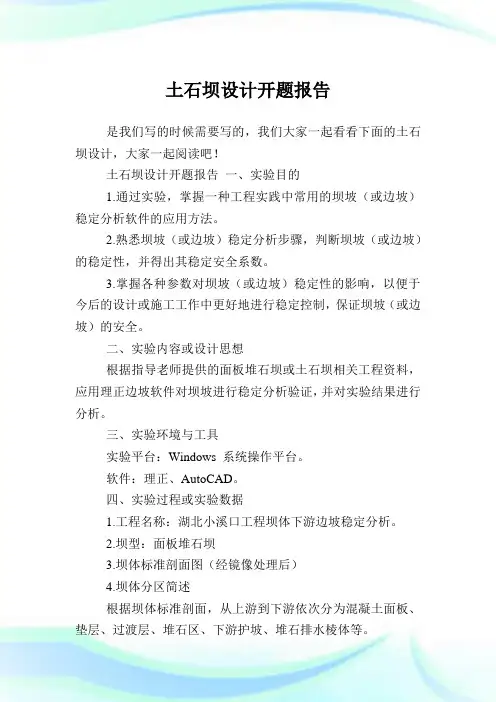 土石坝设计开题汇报.doc