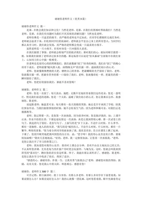 谢谢你老师作文(优秀3篇)