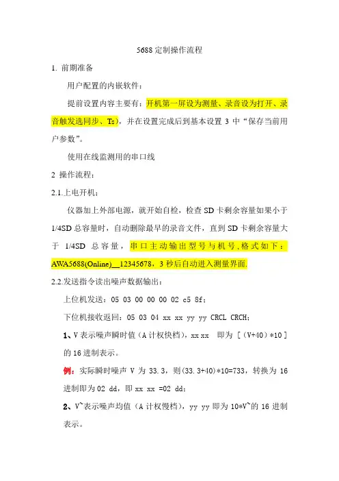 5688噪声监测模块操作流程