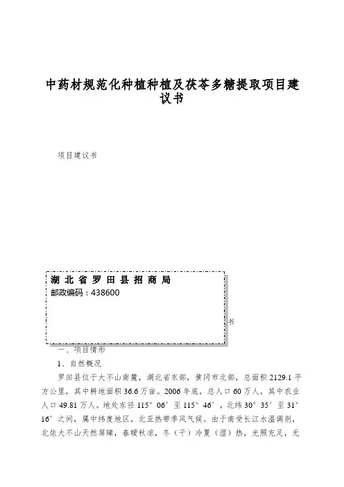 中药材规范化种植种植及茯苓多糖提取项目建议书