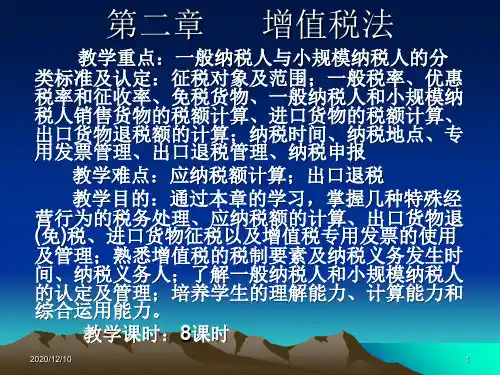 第三章增值税法PPT教学课件
