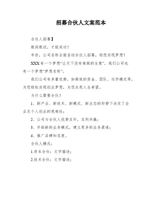 招募合伙人文案范本