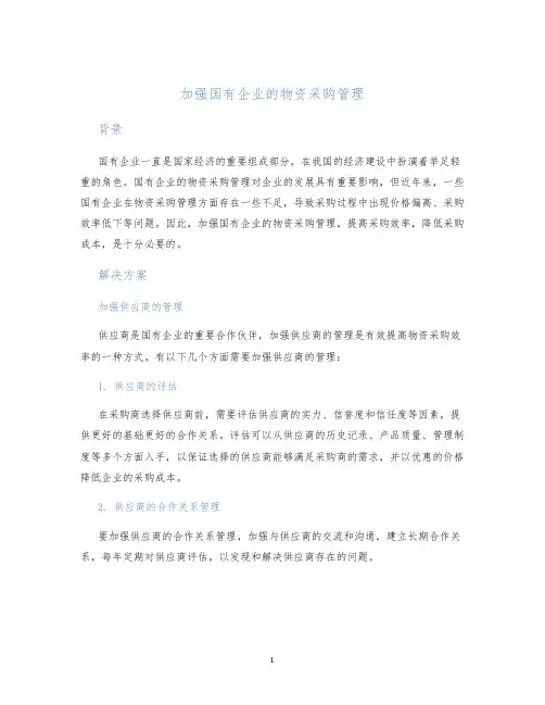 加强国有企业的物资采购管理
