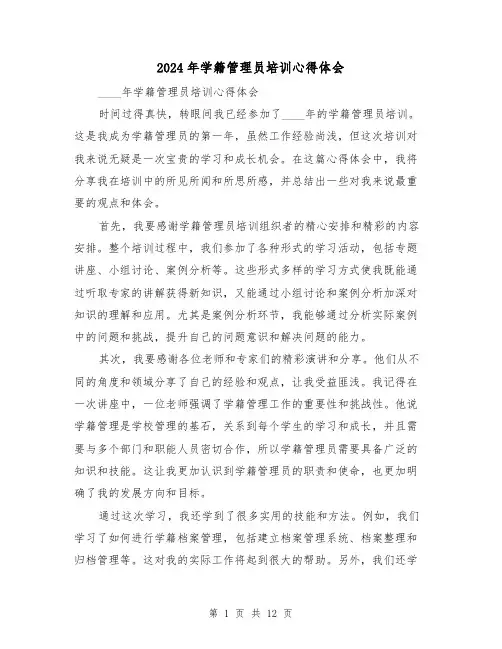 2024年学籍管理员培训心得体会(3篇)