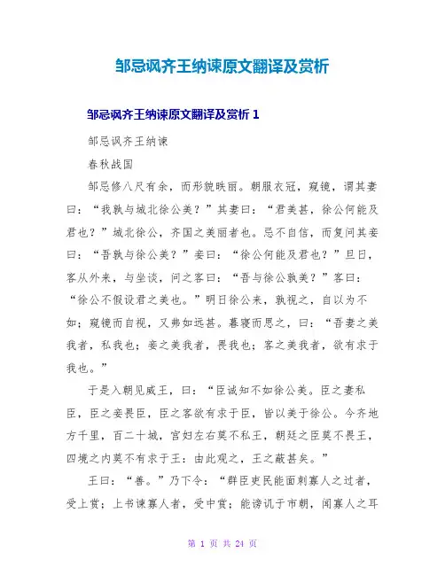 邹忌讽齐王纳谏原文翻译及赏析