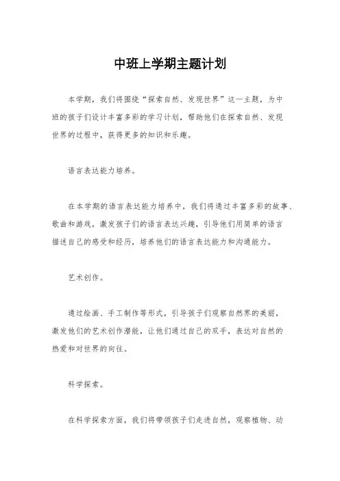 中班上学期主题计划