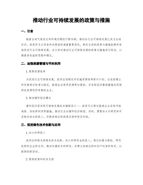 推动行业可持续发展的政策与措施