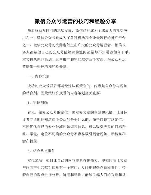 微信公众号运营的技巧和经验分享