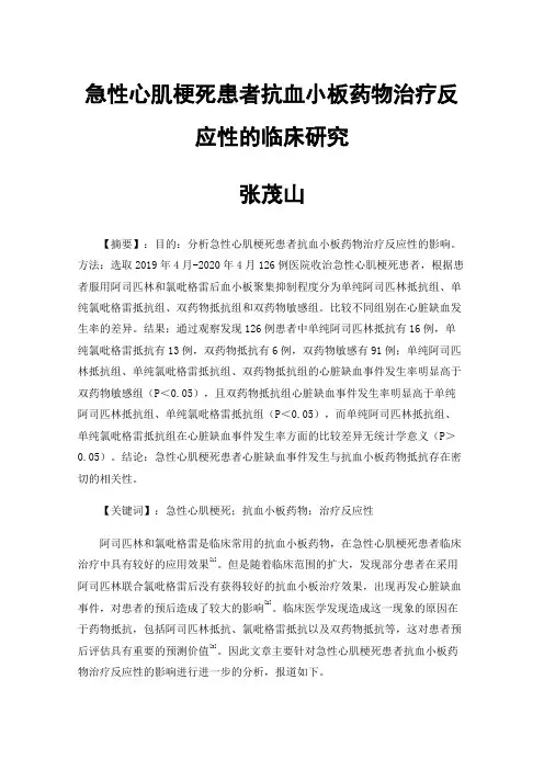 急性心肌梗死患者抗血小板药物治疗反应性的临床研究